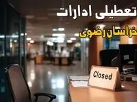 تعطیلی ادارات خراسان رضوی فردا شنبه ۱۰ آبان ۱۴۰۴ | پاسخ فوری و رسمی | ادارات مشهد تعطیل شد؟ 