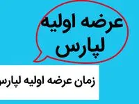 زمان عرضه اولیه لپارس | عرضه اولیه لپارس چقدر نقدینگی دارد؟ | تعداد سهم لپارس