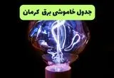 جدول پی دی اف قطعی برق کرمان امروز دوشنبه ۱۷ شهریور ماه ۱۴۰۴ | برق کدام مناطق کرمان قطع می شود؟ 