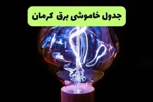 ساعت قطعی برق کرمان امروز چهارشنبه ۲۶ شهریور ماه ۱۴۰۴ + جدول قطعی برق کرمان چهارشنبه