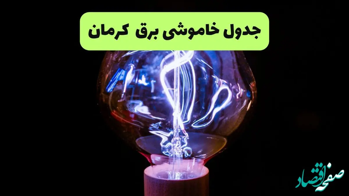 ساعت قطعی برق کرمان امروز چهارشنبه ۲۶ شهریور ماه ۱۴۰۴ + جدول قطعی برق کرمان چهارشنبه