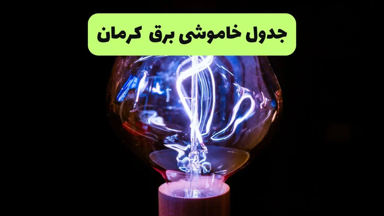 جدول قطعی برق کرمان فردا پنجشنبه ۱۳ شهریور ماه ۱۴۰۴ + برنامه خاموشی برق کرمان پنجشنبه 