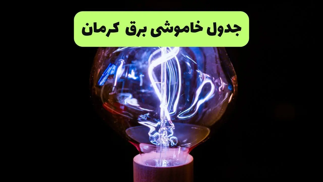 جدول قطعی برق کرمان فردا پنجشنبه ۱۳ شهریور ماه ۱۴۰۴ + برنامه خاموشی برق کرمان پنجشنبه 