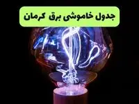 ساعت قطعی برق کرمان امروز چهارشنبه ۲۶ شهریور ماه ۱۴۰۴ + جدول قطعی برق کرمان چهارشنبه