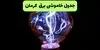 قطعی برق کرمان فردا جمعه ۱۳ شهریور + لینک خاموشی