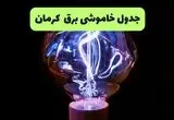 قطعی برق کرمان فردا یکشنبه  اول شهریور + لینک