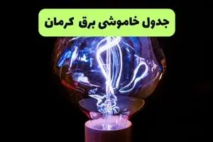 قطعی برق کرمان فردا یکشنبه  اول شهریور + لینک
