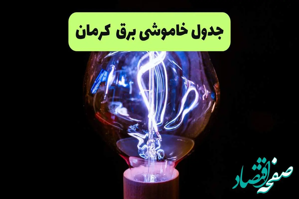 جدول قطعی برق کرمان فردا پنجشنبه ۱۳ شهریور ماه ۱۴۰۴ + برنامه خاموشی برق کرمان پنجشنبه