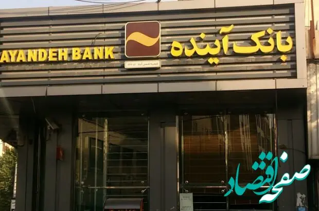 صیانت از سرمایه ملی، حفظ حقوق مشتریان، سهامداران و ایجاد خلق ارزش برای آنها رویکرد جدی بانک آینده