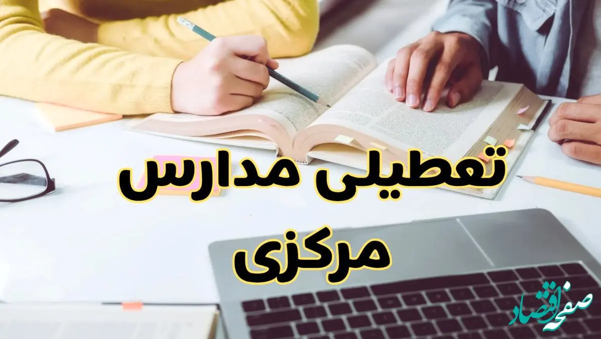 مدارس مرکزی فردا شنبه ۱۱ اسفند ۱۴۰۳ تعطیل است؟ | تعطیلی مدارس اراک شنبه یازدهم اسفند ۱۴۰۳