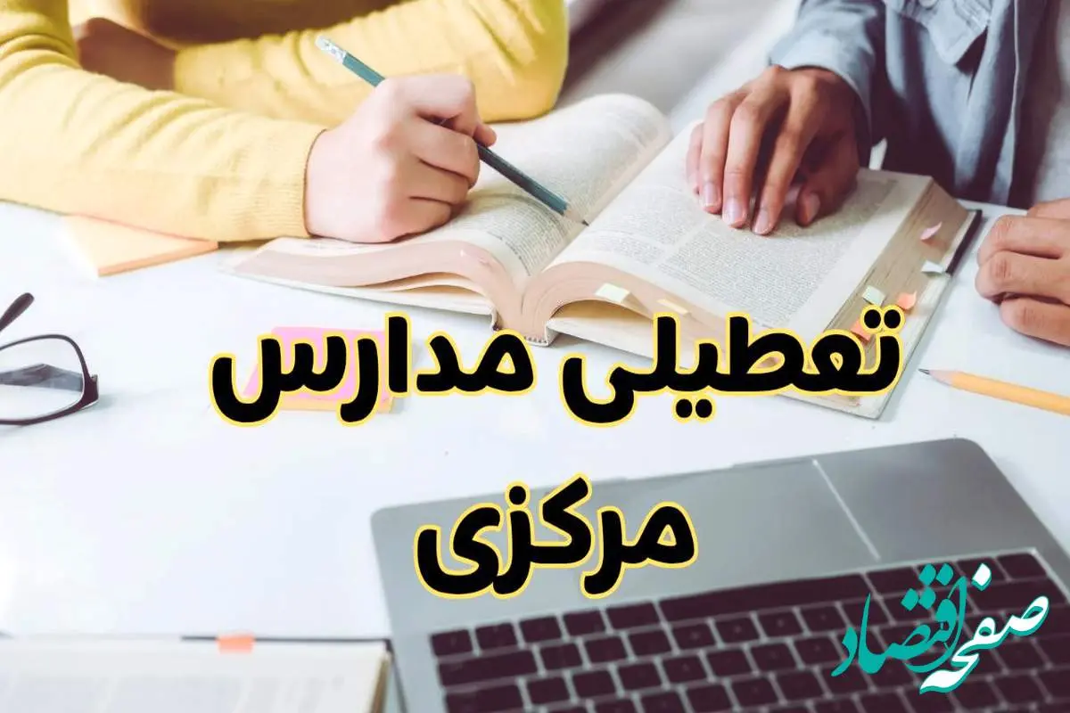 مدارس مرکزی فردا شنبه ۱۱ اسفند ۱۴۰۳ تعطیل است؟ | تعطیلی مدارس اراک فردا شنبه یازدهم اسفند ۱۴۰۳