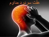 دلیل دردهای مداوم در بخش های مختلف سر چیست؟