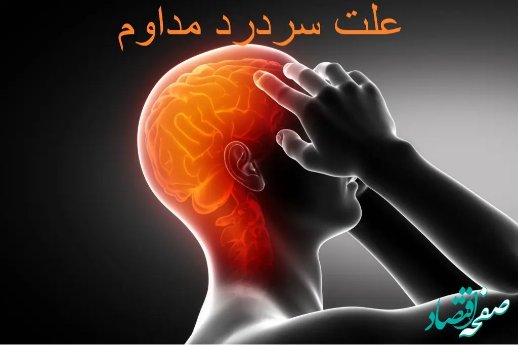 دلیل دردهای مداوم در بخش های مختلف سر چیست؟