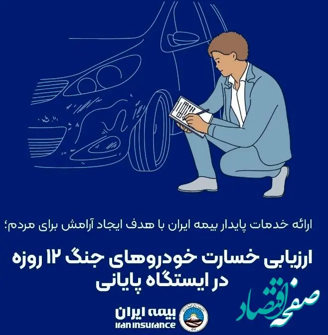 ارزیابی خسارت خودروهای جنگ ۱۲ روزه در ایستگاه پایانی