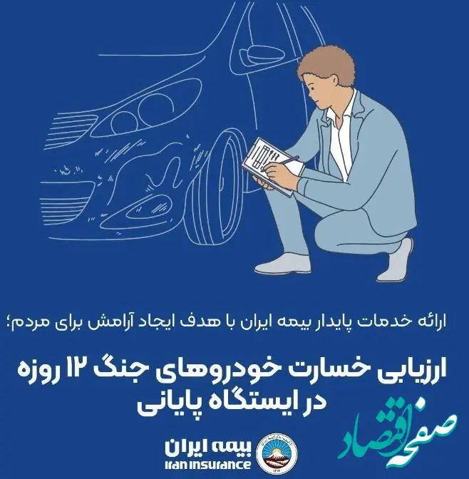 ارزیابی خسارت خودروهای جنگ ۱۲ روزه در ایستگاه پایانی