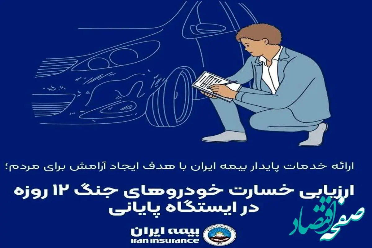 ارزیابی خسارت خودروهای جنگ ۱۲ روزه در ایستگاه پایانی