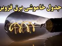 زمان قطعی برق قزوین امروز جمعه ۱۷ اسفند ۱۴۰۳ اعلام شد + جدول خاموشی برق قزوین امروز هفدهم اسفند ماه ۱۴۰۳