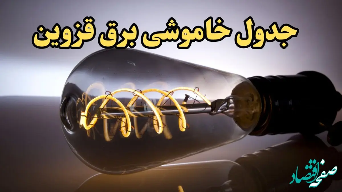 زمان قطعی برق قزوین امروز جمعه ۱۷ اسفند ۱۴۰۳ اعلام شد + جدول خاموشی برق قزوین امروز هفدهم اسفند ماه ۱۴۰۳