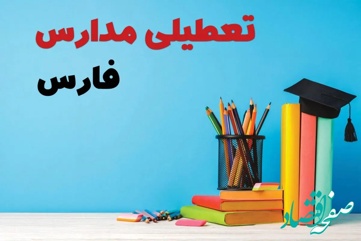 آیا مدارس فارس فردا چهارشنبه ۱۲ آذر ۱۴۰۴ تعطیل است؟ | تعطیلی مدارس فارس چهارشنبه