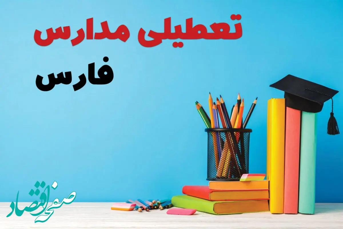 آیا مدارس فارس فردا چهارشنبه ۱۲ آذر ۱۴۰۴ تعطیل است؟ | تعطیلی مدارس فارس چهارشنبه