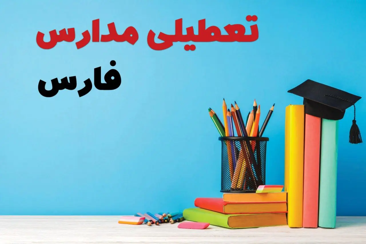 جزئیات تعطیلی مدارس استان فارس فردا شنبه ۶ اردیبهشت ۱۴۰۴ / آیا مدارس شیراز شنبه ششم اردیبهشت ۱۴۰۴ تعطیل است؟