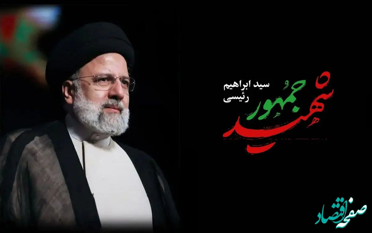 پیام تسلیت مدیرعامل بانک قرض‌الحسنه مهر ایران در پی شهادت رئیس جمهور محترم

