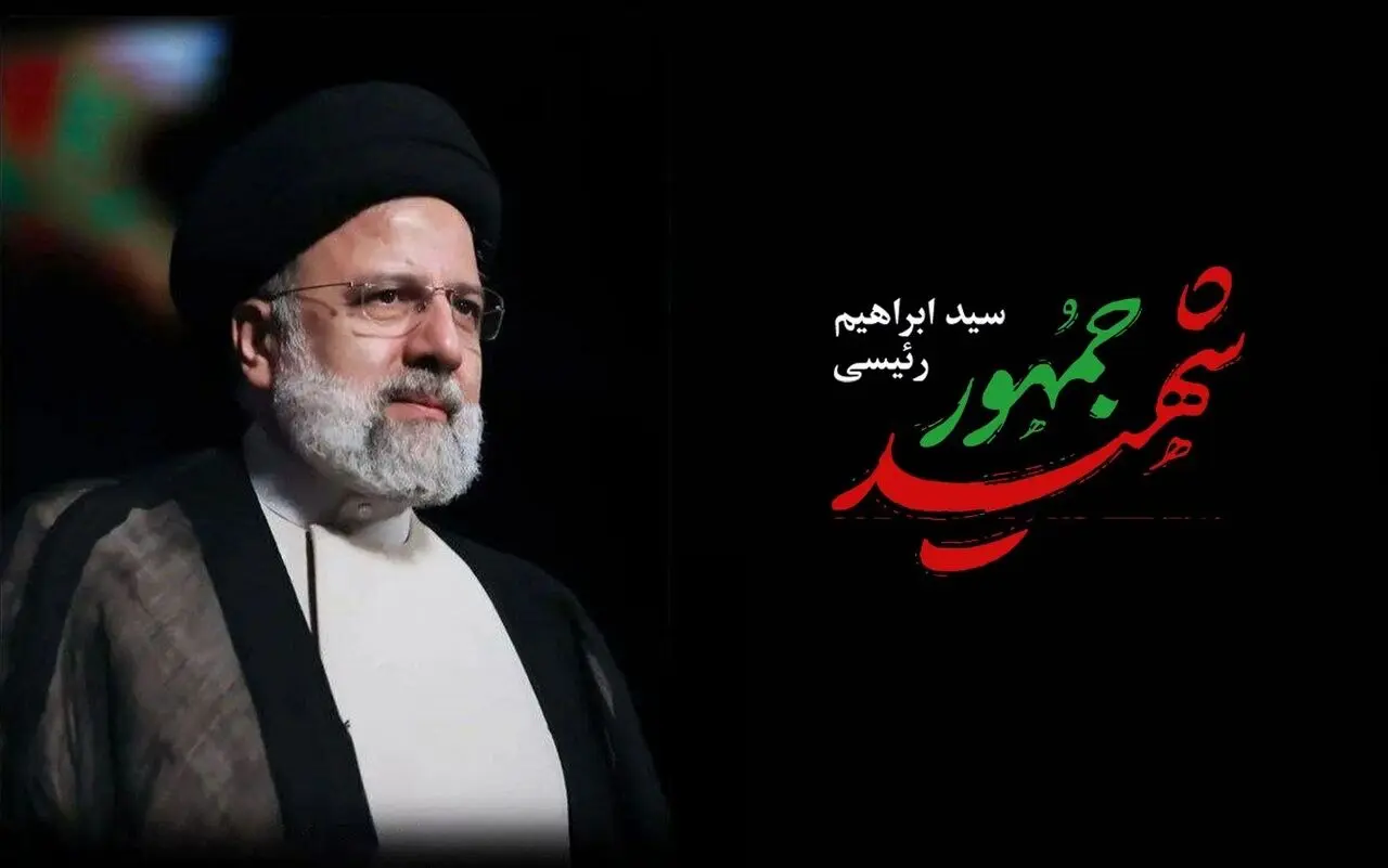 پیام تسلیت مدیرعامل بانک قرض‌الحسنه مهر ایران در پی شهادت رئیس جمهور محترم

