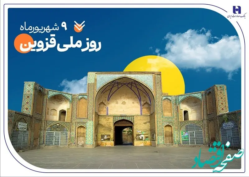 حمایت بانک صادرات ایران از ۲۰۰۰ خانواده استان قزوین در سال ۱۴۰۴