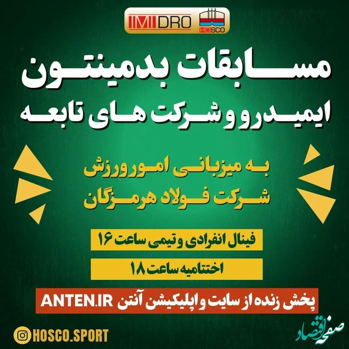 برگزاری مسابقات بدمینتون ایمیدرو و شرکت‌های تابعه