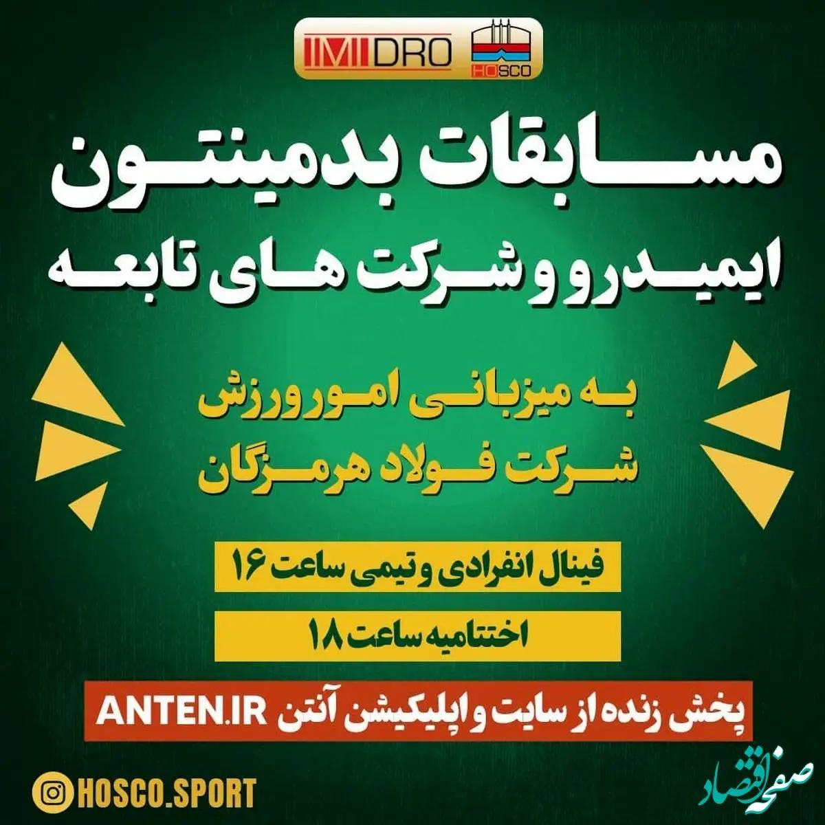 برگزاری مسابقات بدمینتون ایمیدرو و شرکت‌های تابعه