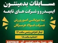 برگزاری مسابقات بدمینتون ایمیدرو و شرکت‌های تابعه