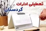 ادارات کردستان فردا پنجشنبه ۱۱ بهمن ماه ۱۴۰۳ تعطیل است؟ | تعطیلی ادارات سنندج فردا ۱۱ بهمن ۱۴۰۳