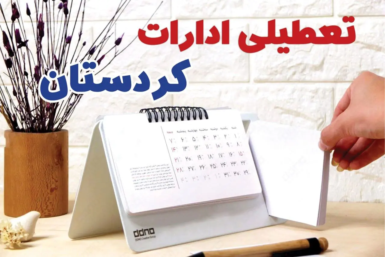 ادارات کردستان فردا پنجشنبه ۱۱ بهمن ماه ۱۴۰۳ تعطیل است؟ | تعطیلی ادارات سنندج فردا ۱۱ بهمن ۱۴۰۳