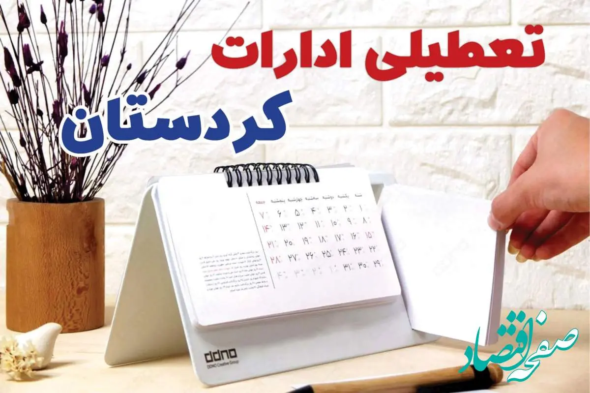 ادارات کردستان فردا پنجشنبه ۴ بهمن ماه ۱۴۰۳ تعطیل است؟ | تعطیلی ادارات سنندج فردا ۴ بهمن ۱۴۰۳
