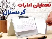 ادارات کردستان فردا پنجشنبه ۱۱ بهمن ماه ۱۴۰۳ تعطیل است؟ | تعطیلی ادارات سنندج فردا ۱۱ بهمن ۱۴۰۳
