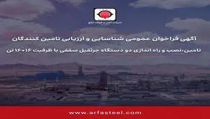 فراخوان عمومی تامین،نصب و راه اندازی دو دستگاه جرثقیل سقفی با ظرفیت 16+16 تن