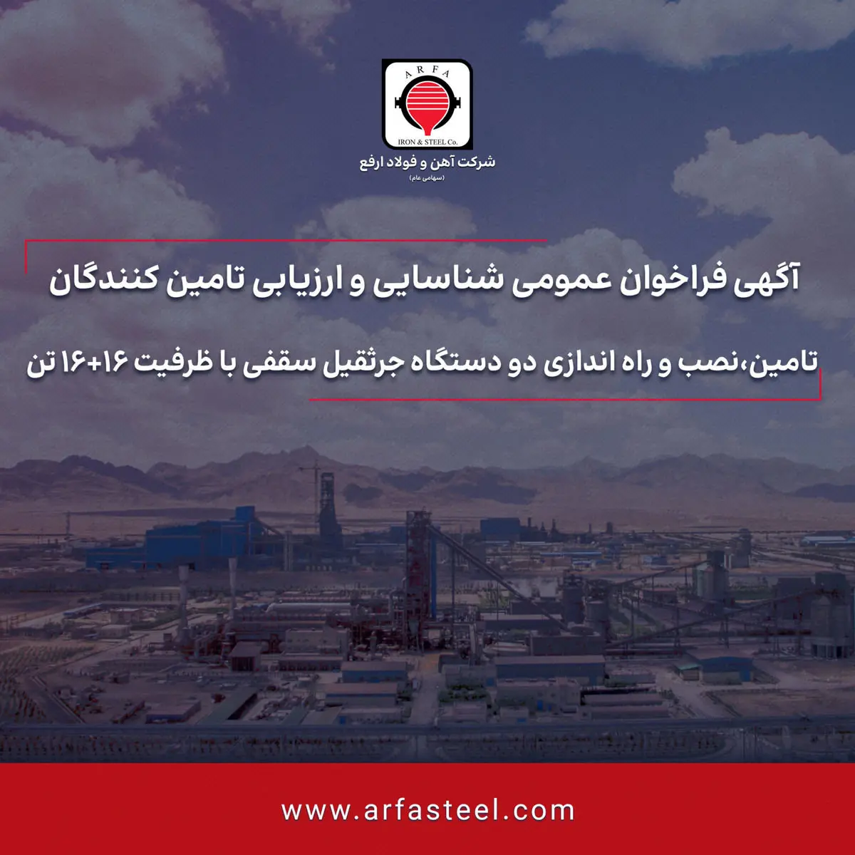 فراخوان عمومی تامین،نصب و راه اندازی دو دستگاه جرثقیل سقفی با ظرفیت 16+16 تن