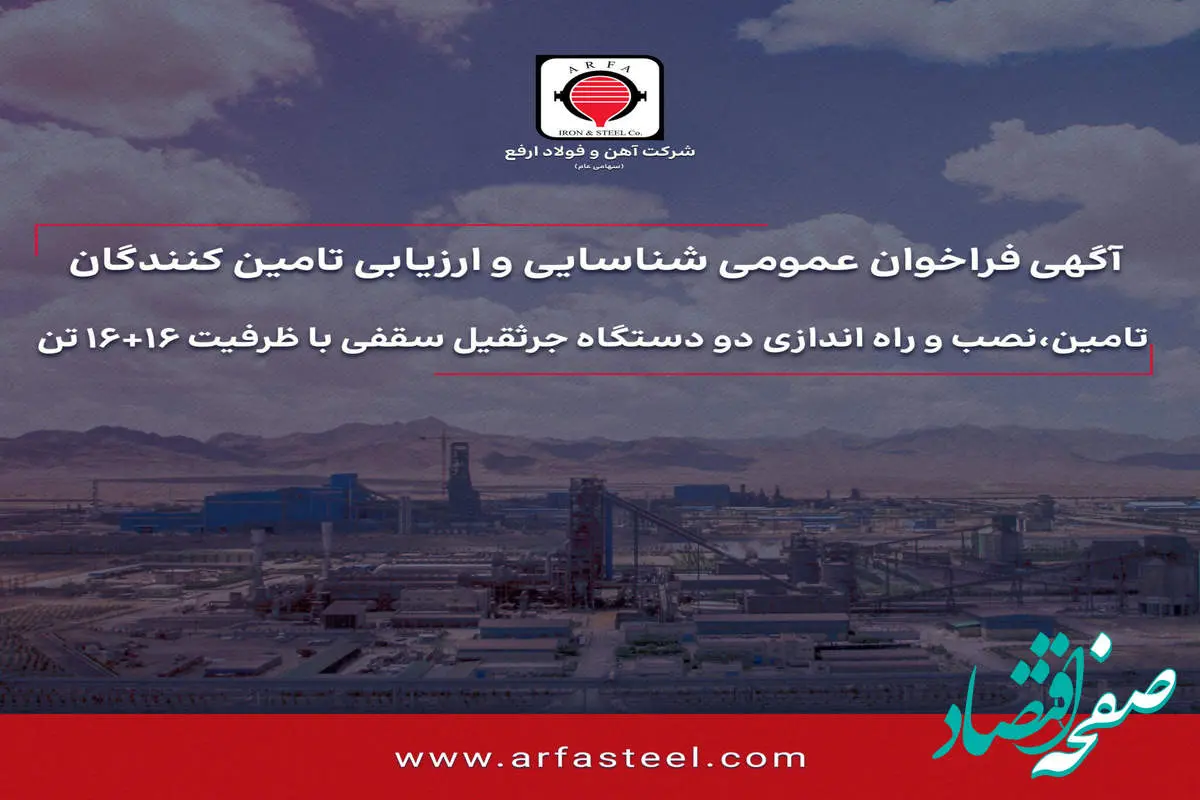 فراخوان عمومی تامین،نصب و راه اندازی دو دستگاه جرثقیل سقفی با ظرفیت 16+16 تن