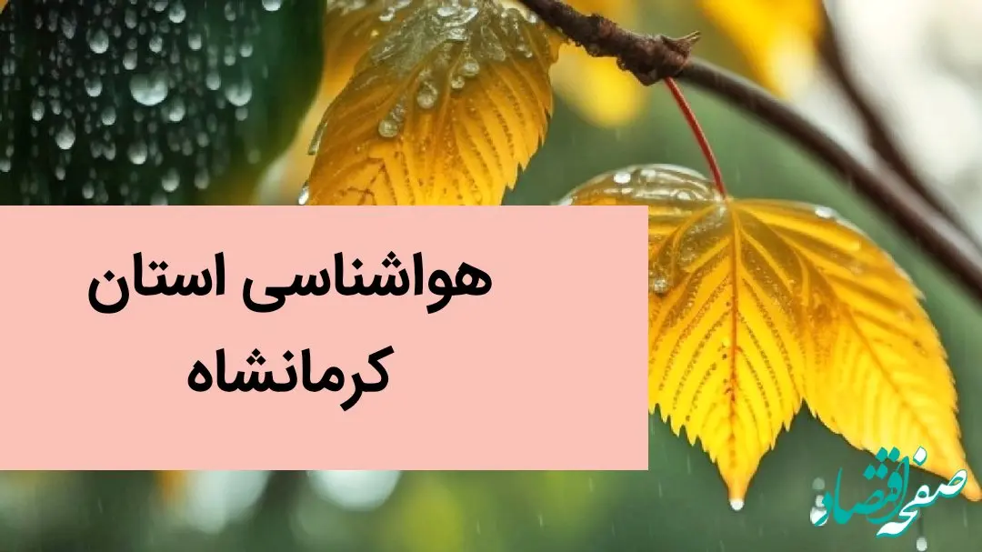 پیش بینی وضعیت آب و هوا کرمانشاه فردا سه شنبه ۲۴ تیر ۱۴۰۴ + هواشناسی کرمانشاه فردا