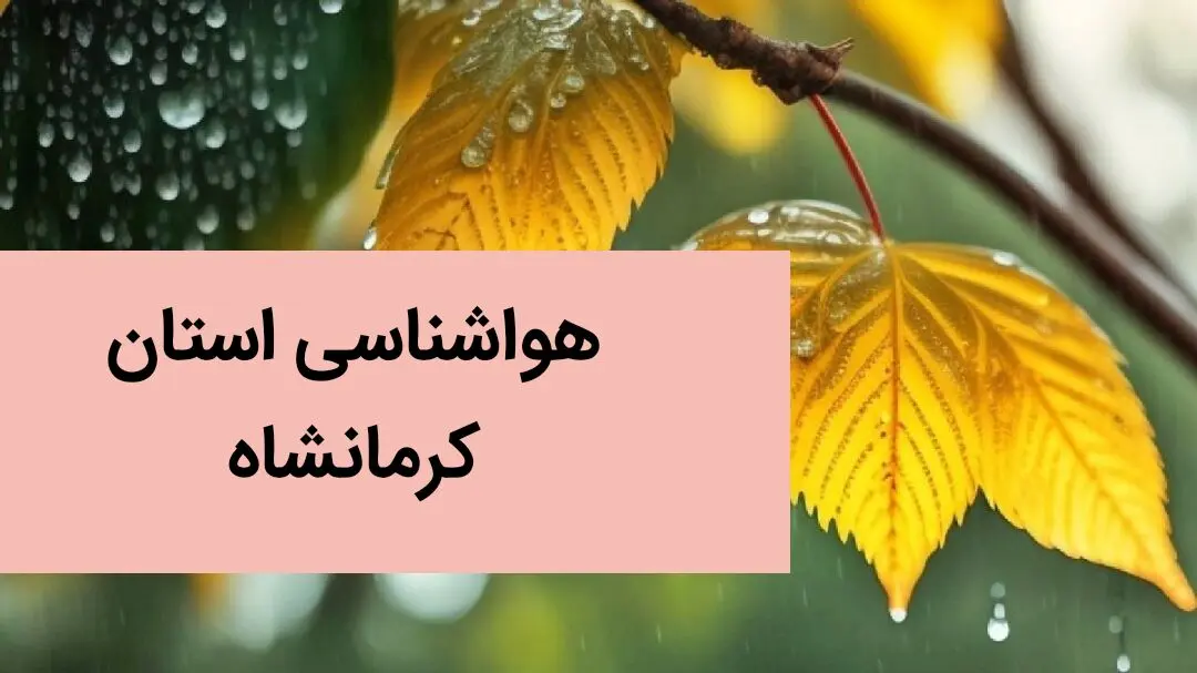 پیش بینی وضعیت آب و هوا کرمانشاه فردا جمعه ۲۸ دی ماه ۱۴۰۳ + آب و هوا و هواشناسی کرمانشاه طی ۲۴ ساعت آینده