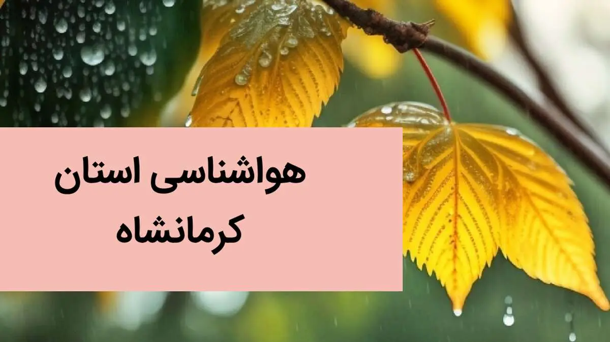 پیش بینی وضعیت آب و هوا کرمانشاه فردا سه شنبه ۲۴ تیر ۱۴۰۴ + هواشناسی کرمانشاه فردا