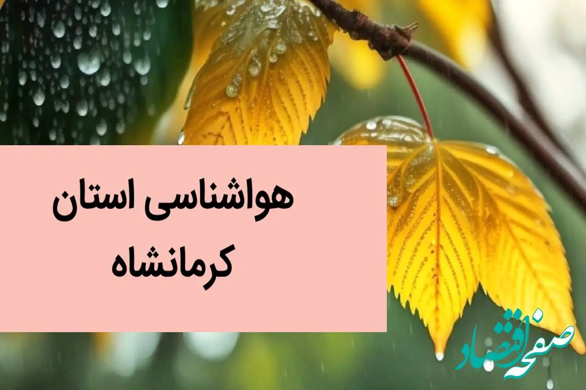 پیش بینی وضعیت آب و هوا کرمانشاه فردا شنبه ۳ آذر ماه ۱۴۰۳ | هواشناسی کرمانشاه فردا سوم آذر ۱۴۰۳
