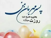 تاریخ روز جهانی پسر در تقویم ۱۴۰۴ چه روزی است؟ + متن تبریک روز پسر ۱۴۰۴