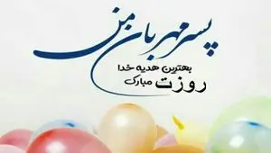 تاریخ روز جهانی پسر در تقویم ۱۴۰۴ چه روزی است؟ + متن تبریک روز پسر ۱۴۰۴