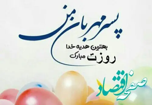 تاریخ روز جهانی پسر در تقویم ۱۴۰۴ چه روزی است؟ + متن تبریک روز پسر ۱۴۰۴