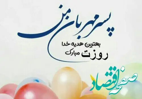 تاریخ روز جهانی پسر در تقویم ۱۴۰۴ چه روزی است؟ + متن تبریک روز پسر ۱۴۰۴