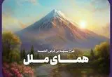 یک ماهه وام بگیرید؛ طرح تسهیلاتی “همای ملل” وامی فوری و آسان