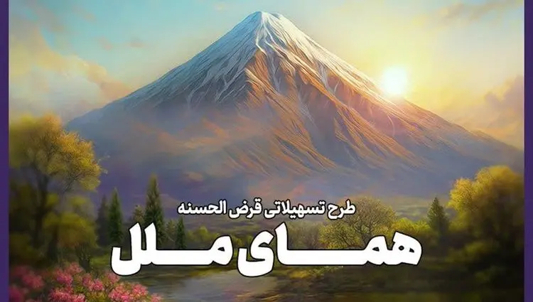 یک ماهه وام بگیرید؛ طرح تسهیلاتی “همای ملل” وامی فوری و آسان