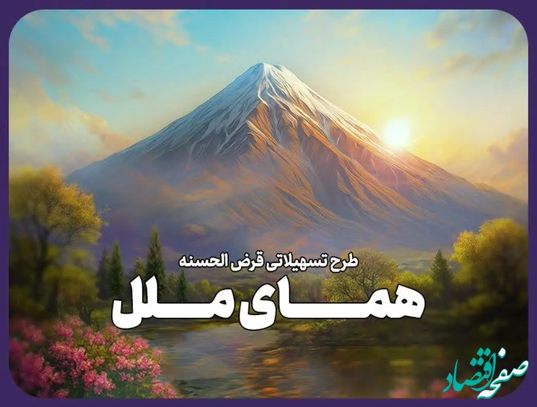 یک ماهه وام بگیرید؛ طرح تسهیلاتی “همای ملل” وامی فوری و آسان