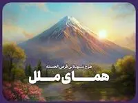یک ماهه وام بگیرید؛ طرح تسهیلاتی “همای ملل” وامی فوری و آسان